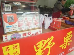 门面-阿男野栗王(金门路店)