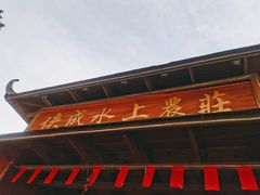 门面-侠成水上农庄(工业大道店)