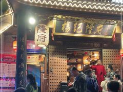 门面-杨记隆府(重庆总店)