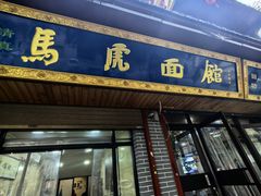-清真马虎面馆(西七路店)