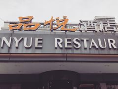 门面-品悦酒店(三林古镇店)