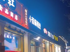 -郭记小街麻辣烫(虎坊路店)