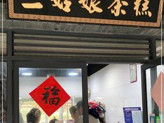 门面-三姑娘茶糕(新市古镇店)