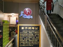 -高子烧鸡公(五里堆路店)