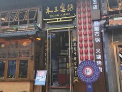 -木王宴语·野生鲜菌火锅(玉河店)