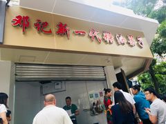 门面-邓记新一代糖油果子(四川煤管局供销公司职工宿舍店)