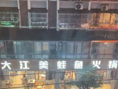 -大江美蛙鱼火锅(都江堰店)