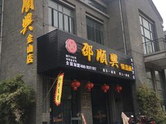 门面-邵顺兴锅盖面(金山宝地店)