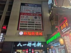 -八一好吃街·高品美食广场