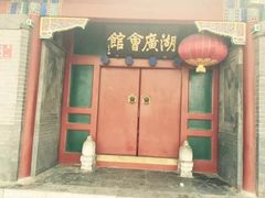 -北京湖广会馆