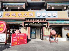 -郝鸿来火烧(古城店)