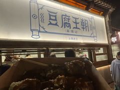 -品腐记·豆腐王朝(老门东总店)