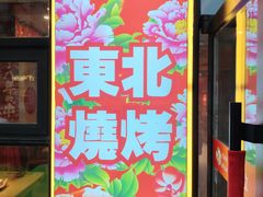 -申记串道(中街店)