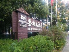 -绍兴鉴湖君澜大酒店