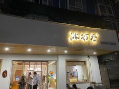 门面-冰拾叁(新都店)