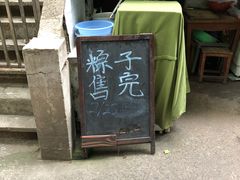 -璐坊粽王(复兴中路店)