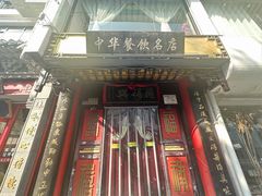 -同得兴 Since·1995 传统苏式面馆(十全街店)