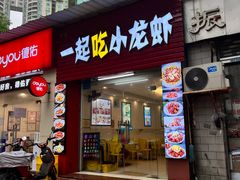 -一起吃小龙虾·海鲜(海珠店)