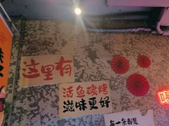 -令狐冲·炭烤活鱼(宝龙店)