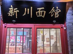-新川面馆(新街口二店)