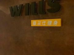 -威尔仕健身(海伦中心店)