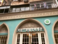 -阿拉丁新疆风味餐厅·清真(罗廊巷店)