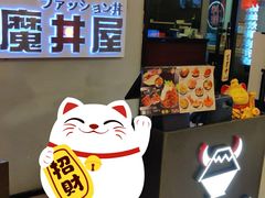 -魔丼屋(日月光店)