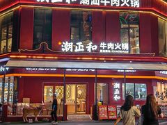 -潮正和潮汕牛肉火锅·老字号(番禺万达店)
