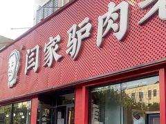 -闫家驴肉老店(华电一校店)