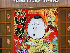 -姜虎东白丁烤肉(苏州中心店)