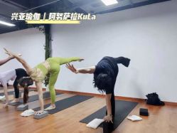 -兴亚瑜伽20年老馆