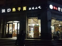 -郭记老汉口热干面