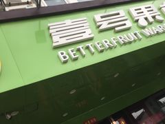 门面-壹号果仓(常熟三店)