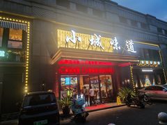 -小城味道(嘉兴首店)