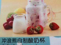 冲浪熊自制酸奶杯-冲浪熊西餐厅(南戴河店)