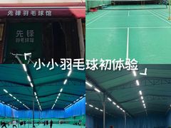 -先锋羽毛球馆