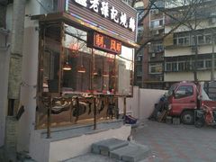 门面-老孙记烧鸡