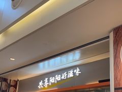 -阳阳中国饭(龙湖大兴天街)