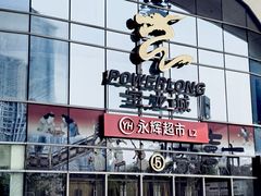-宝龙城(杭州滨江店)