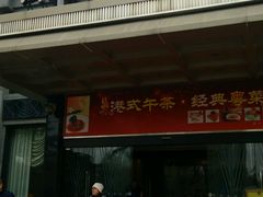 门面-御花园·粤菜·海鲜火锅(中山公园店)