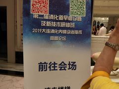 -大连富丽华大酒店