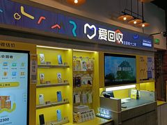-爱回收(湖滨道购物中心店)