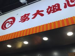 门面-李大姐心甜(丰产路店)