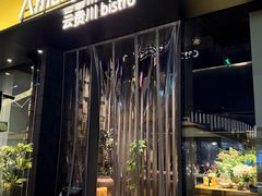 -Ameigo梅果·云贵川bistro(长宁来福士店)