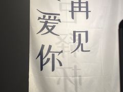 -成都失恋馆