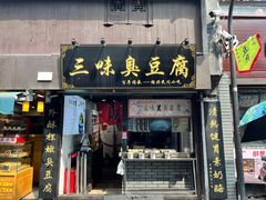 -三味臭豆腐(鲁迅故里店)