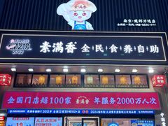 -素满香·食养自助(建邺万达店)