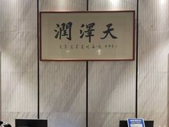 -润泽天·湘味家宴(岳麓山店)