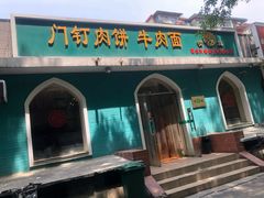 -清真吴记门钉肉饼·喜多利