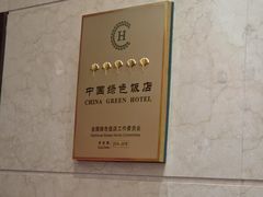 -天津滨海圣光皇冠国际酒店